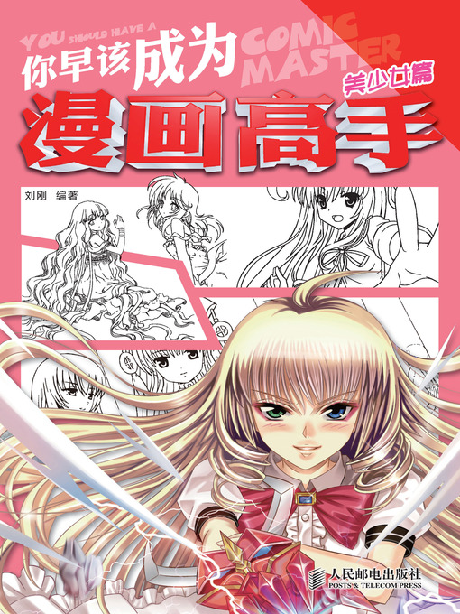 Cover image for 你早该成为漫画高手 美少女篇